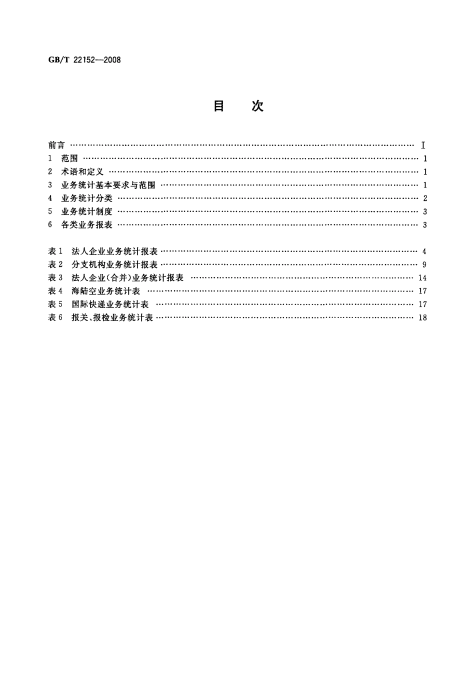 GBT 22152-2008 国际货运代理业务统计导则.pdf_第2页