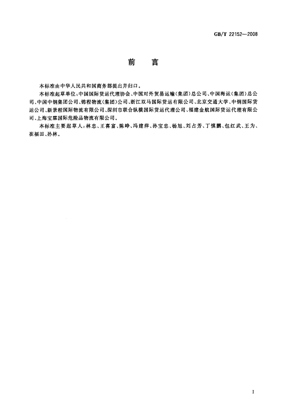 GBT 22152-2008 国际货运代理业务统计导则.pdf_第3页