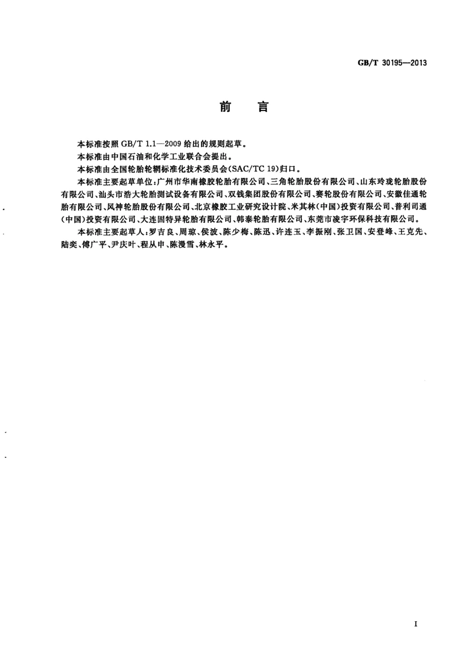 GBT 30195-2013 汽车轮胎耐撞击性能试验方法.pdf_第2页