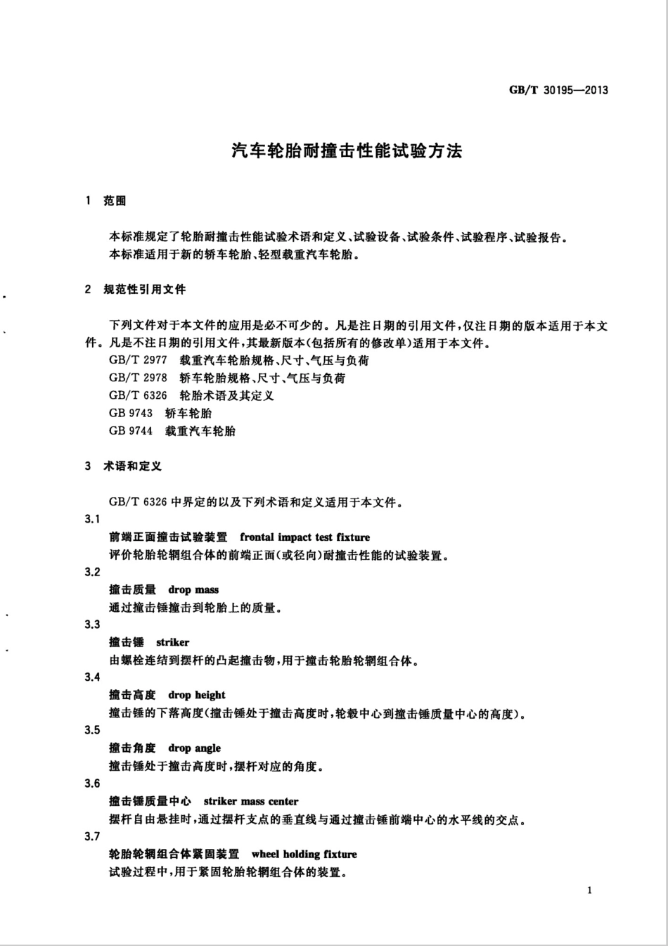 GBT 30195-2013 汽车轮胎耐撞击性能试验方法.pdf_第3页