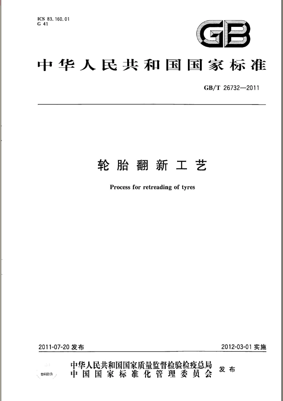 GBT 26732-2011 轮胎翻新工艺.pdf_第1页