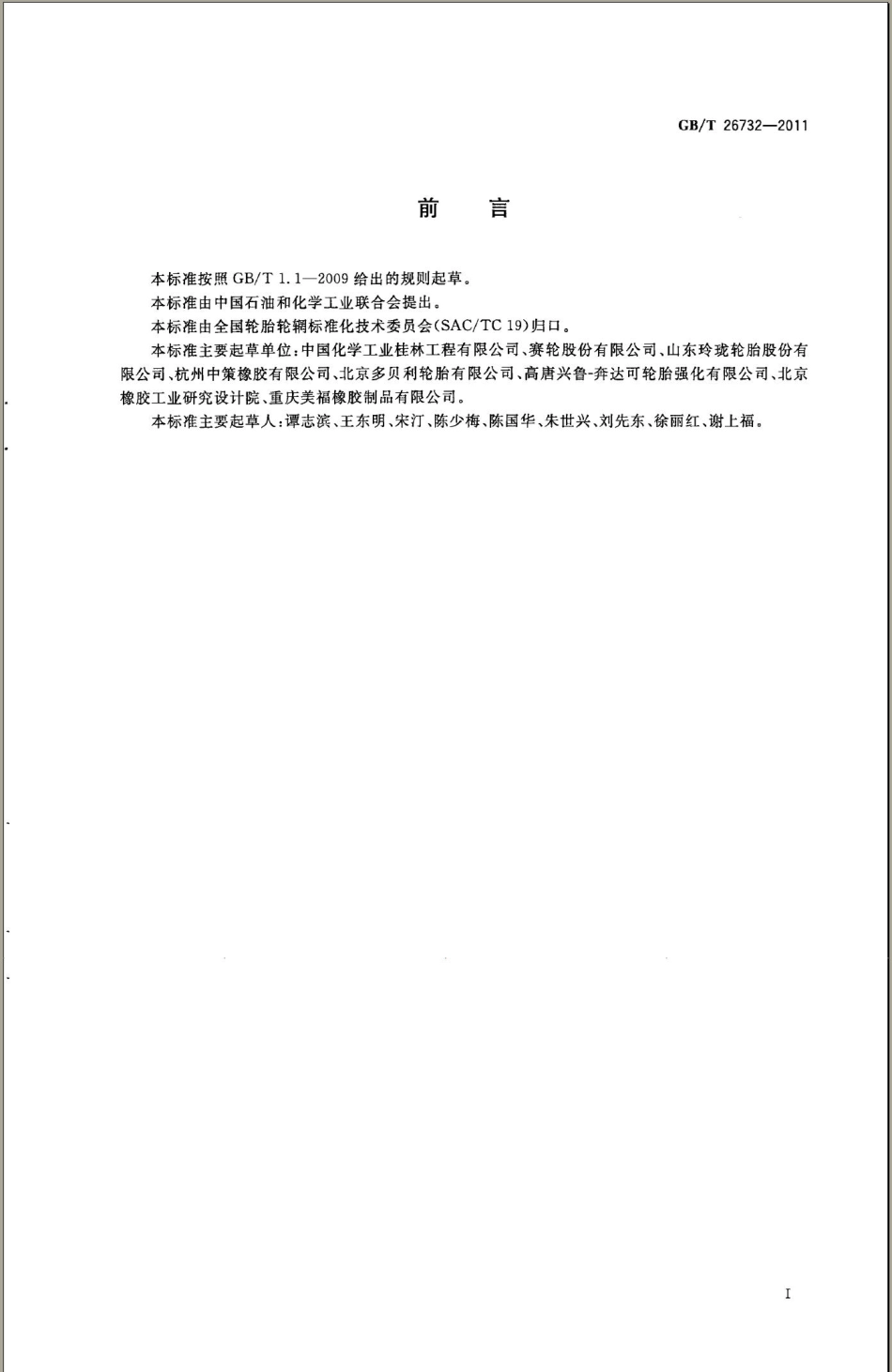 GBT 26732-2011 轮胎翻新工艺.pdf_第2页