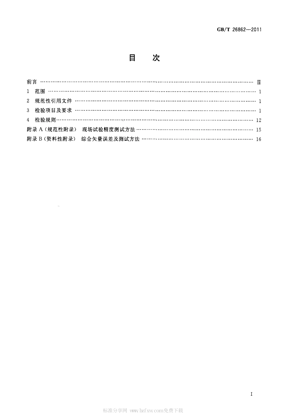 GBT 26862-2011 电力系统同步相量测量装置检测规范.pdf_第2页