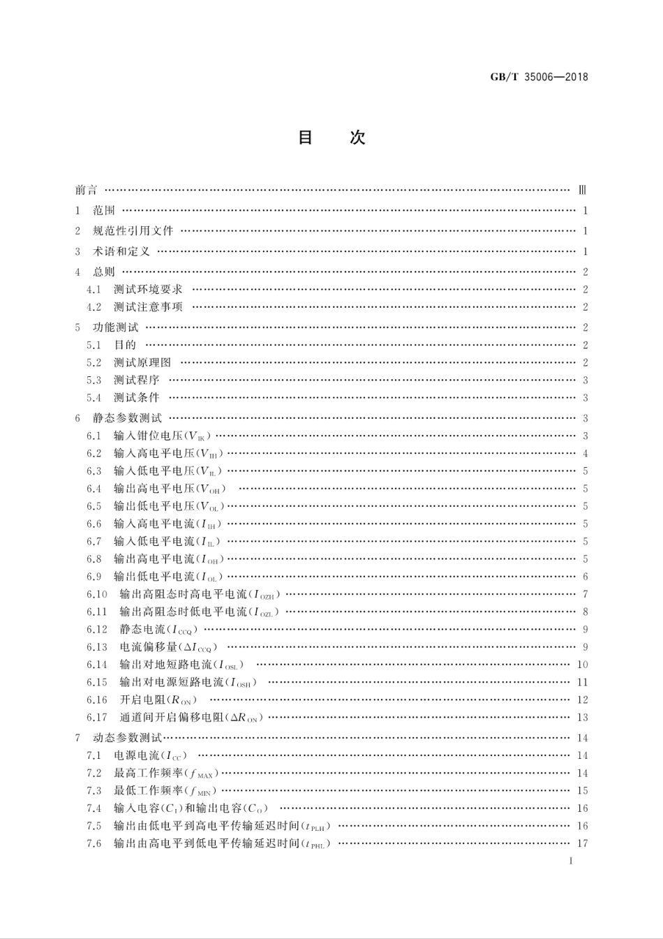 GBT 35006-2018 半导体集成电路 电平转换器测试方法.pdf.pdf_第3页