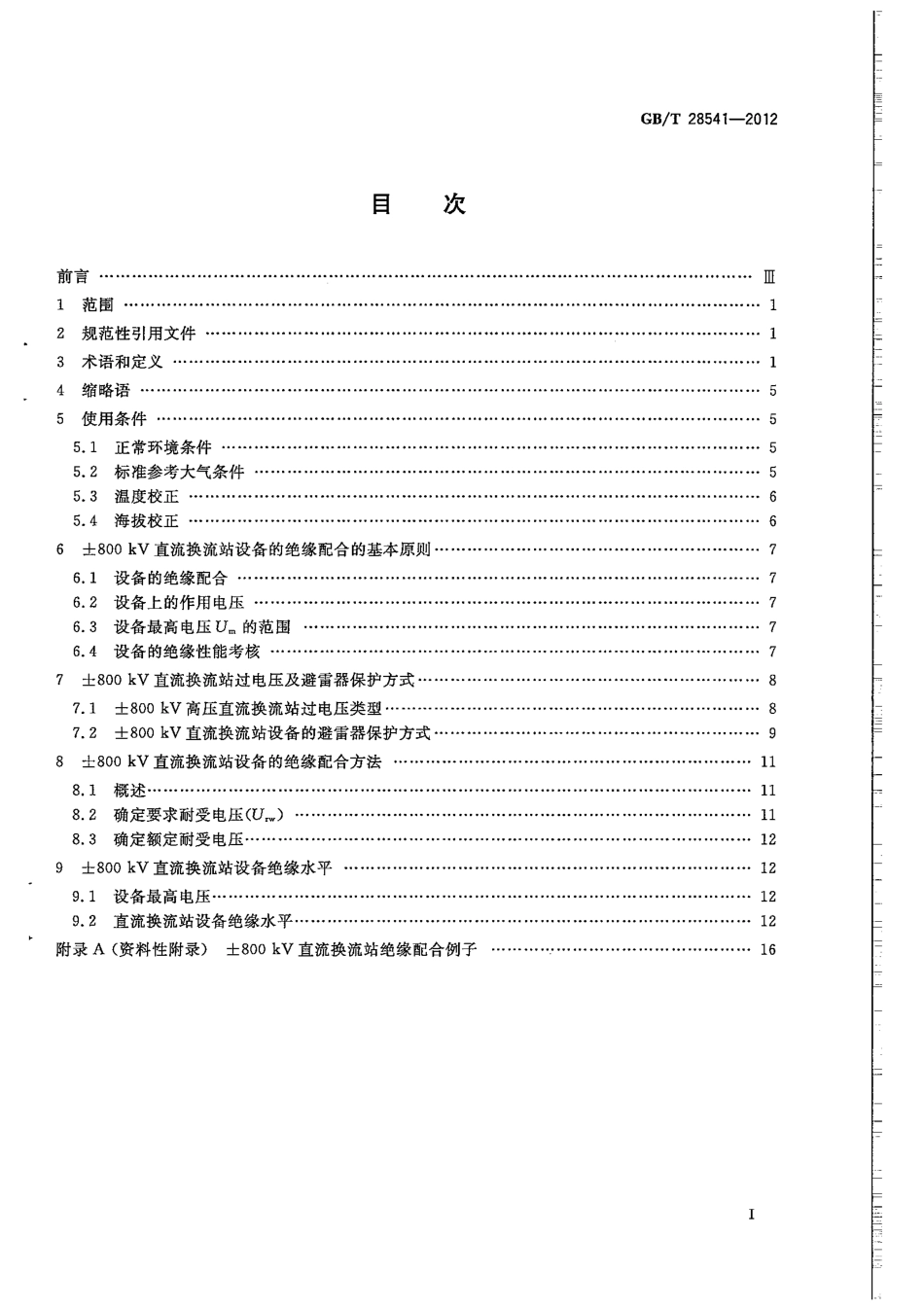 GBT 28541-2012 ±800kV高压直流换流站设备的绝缘配合.pdf_第3页