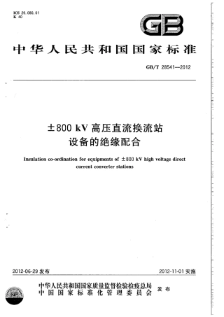 GBT 28541-2012 ±800kV高压直流换流站设备的绝缘配合.pdf