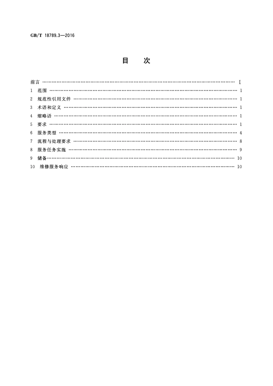 GBT 18789.3-2016 信息技术 自动柜员机通用规范 第3部分：服务.pdf_第2页