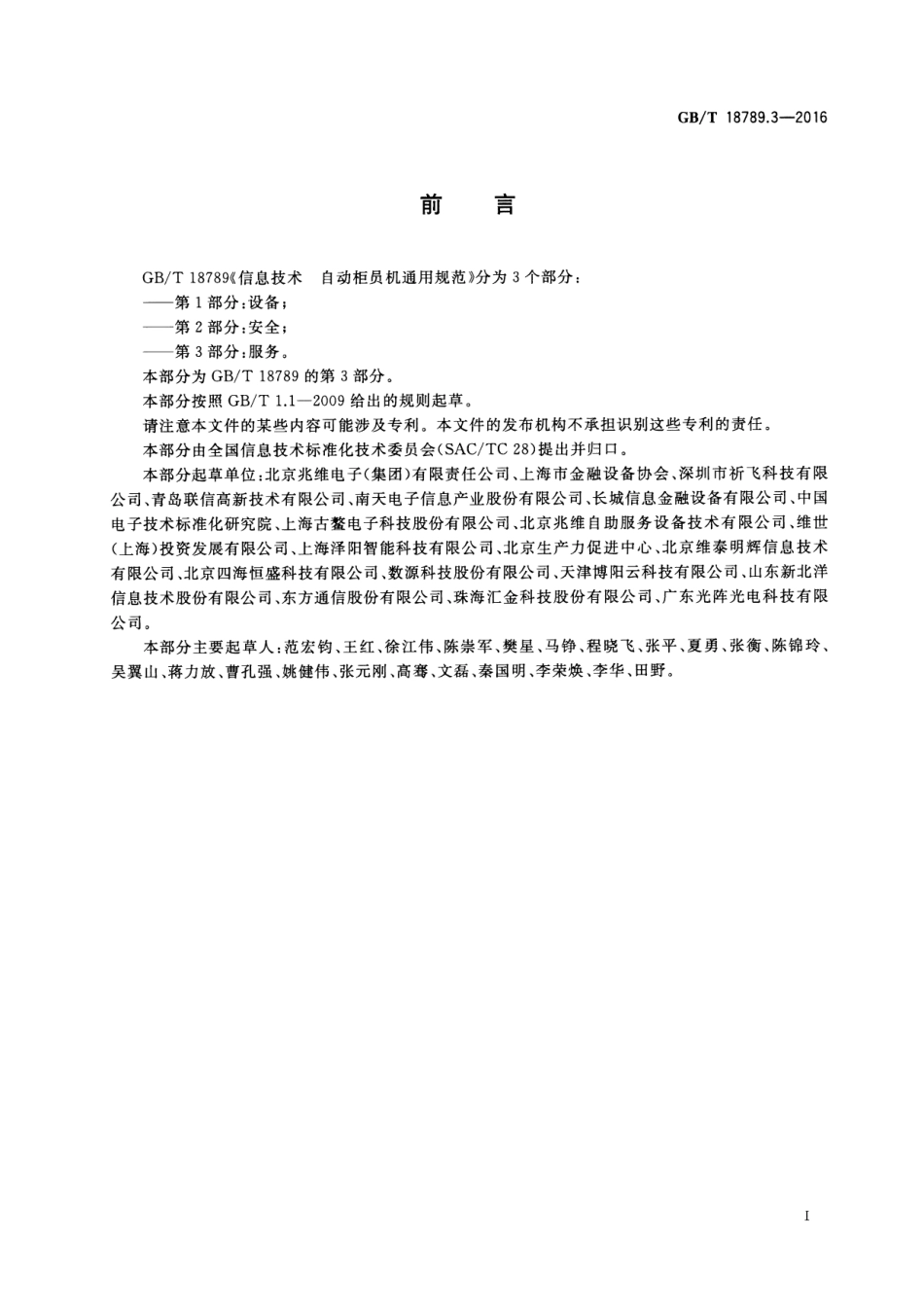 GBT 18789.3-2016 信息技术 自动柜员机通用规范 第3部分：服务.pdf_第3页