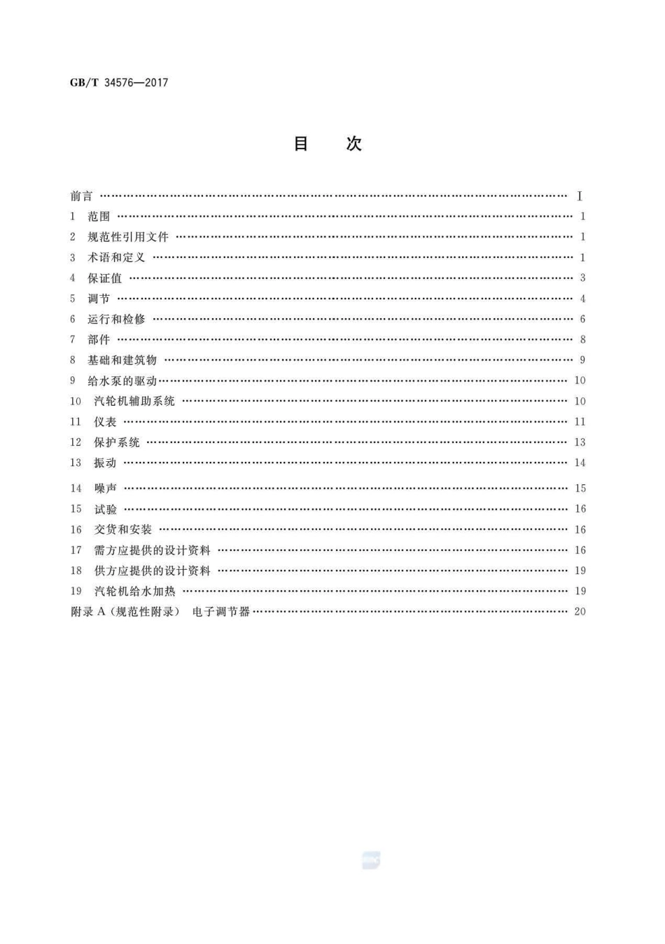 GBT 34576-2017 燃气-蒸汽联合循环用汽轮机规范.pdf_第2页
