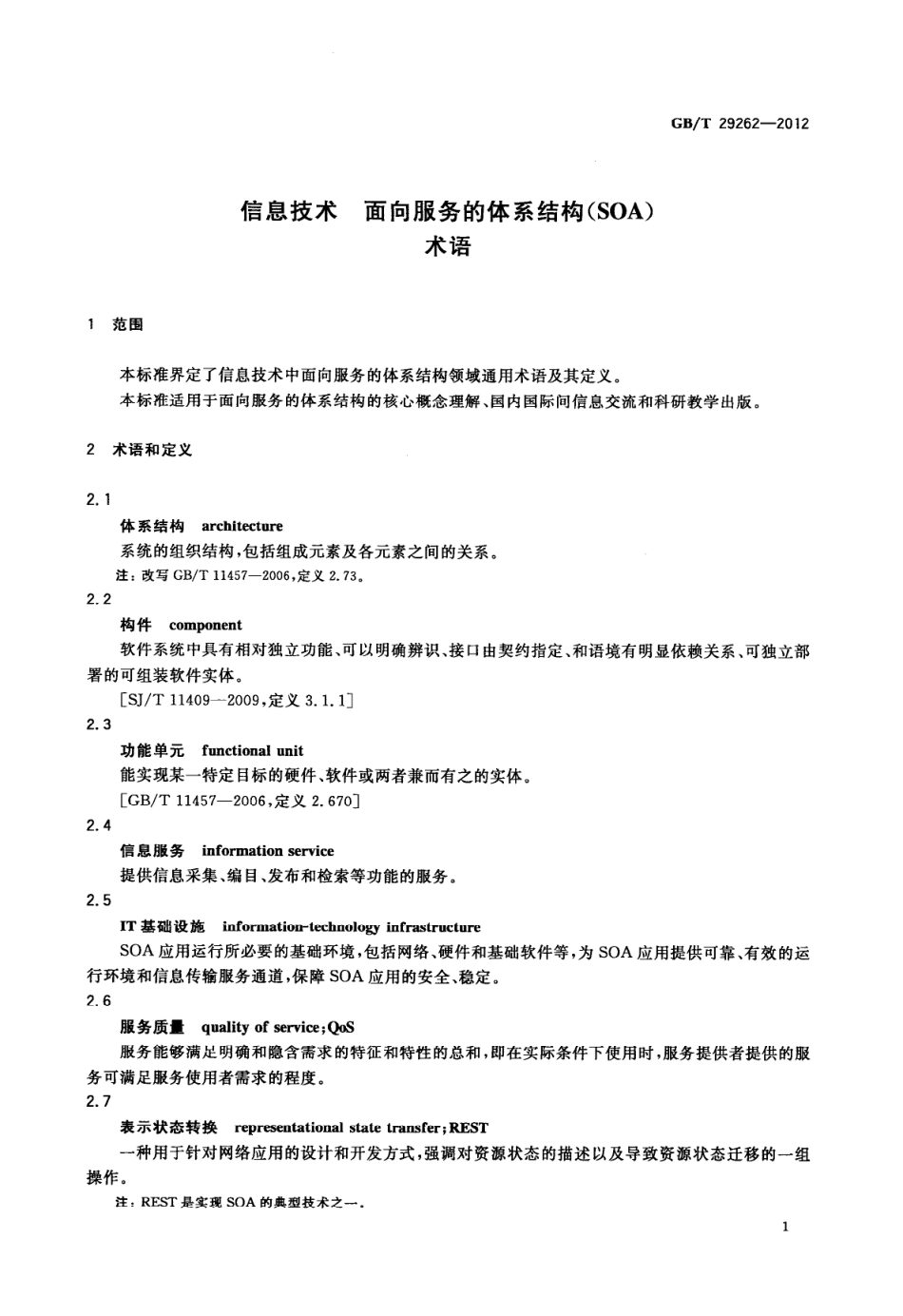 GBT 29262-2012 信息技术 面向服务的体系结构（SOA） 术语.pdf_第3页