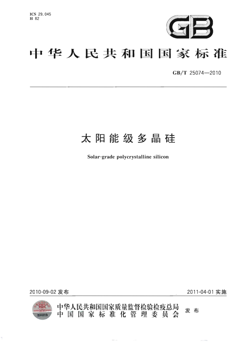 GBT 25074-2010 太阳能级多晶硅.pdf_第1页