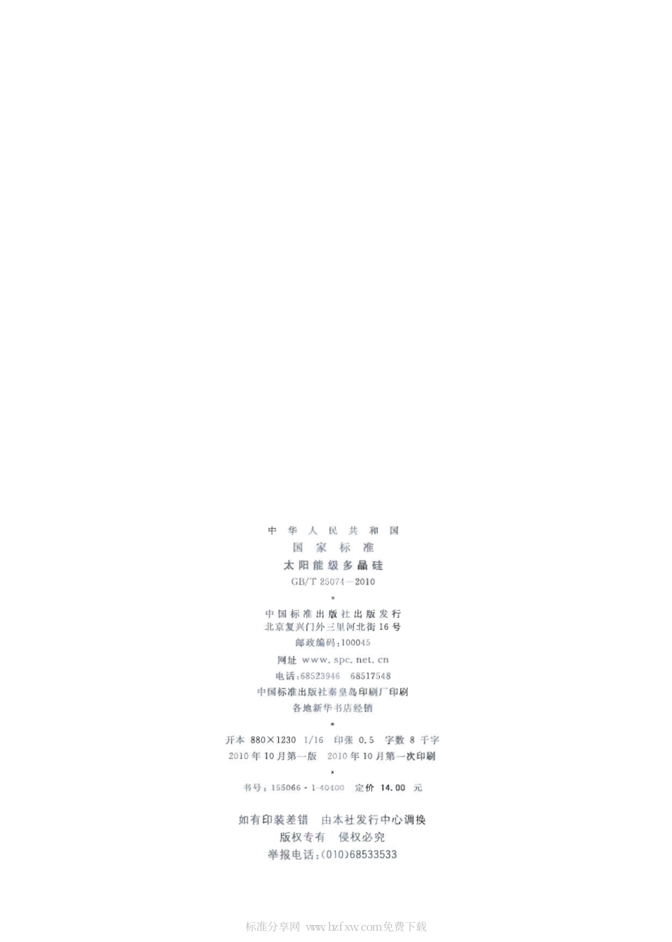 GBT 25074-2010 太阳能级多晶硅.pdf_第2页