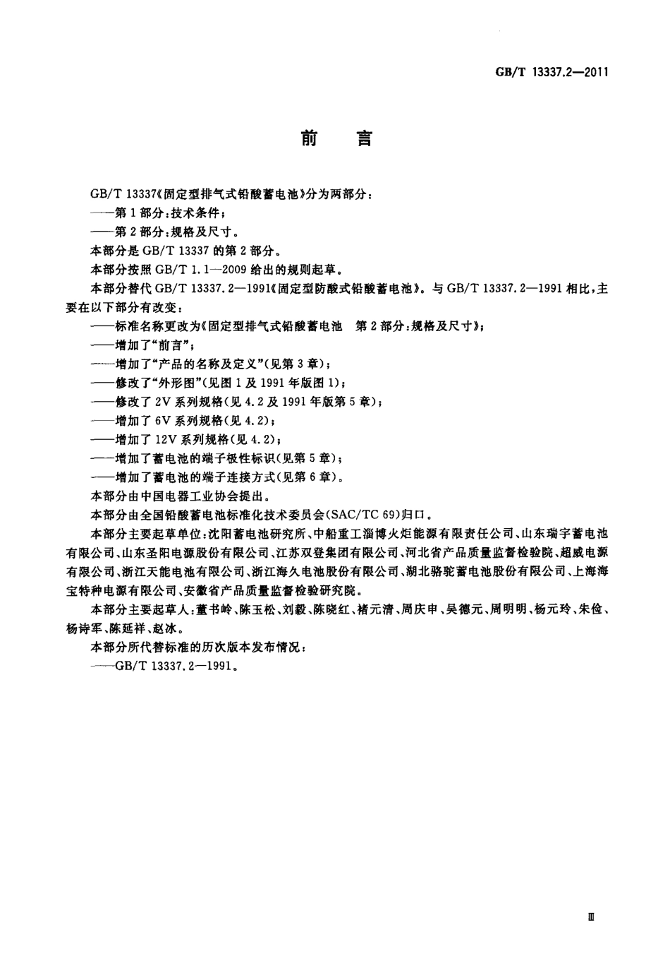 GBT 13337.2-2011 固定型排气式铅酸蓄电池 第2部分：规格及尺寸.pdf_第3页