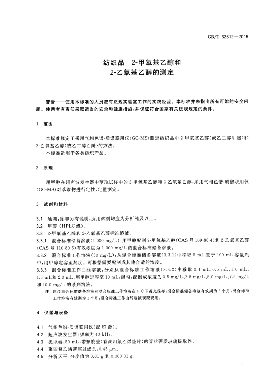 GBT 32612-2016 纺织品 2-甲氧基乙醇和2-乙氧基乙醇的测定.pdf_第3页