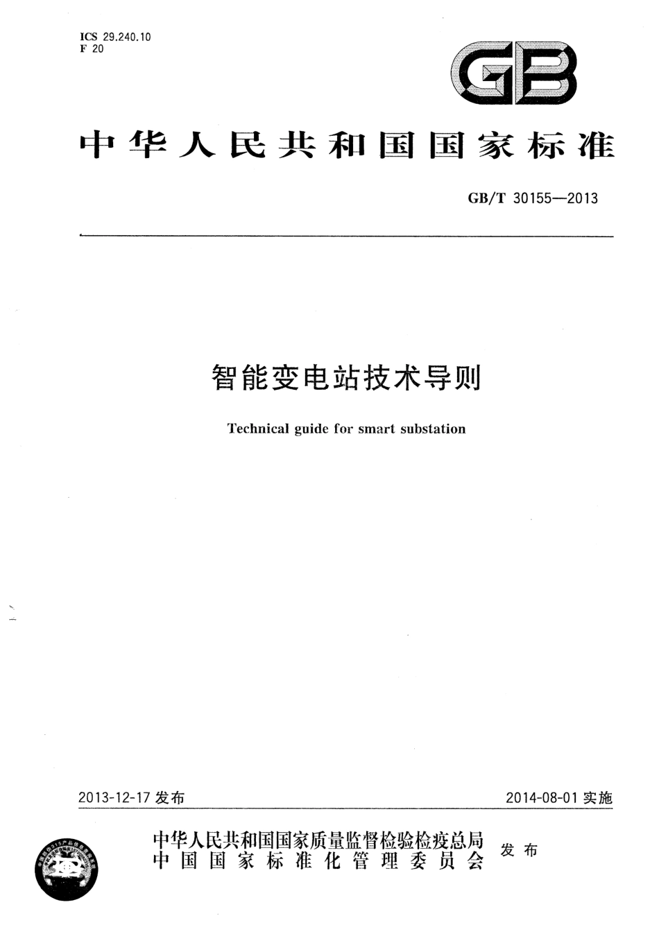 GBT 30155-2013 智能变电站技术导则.pdf_第1页