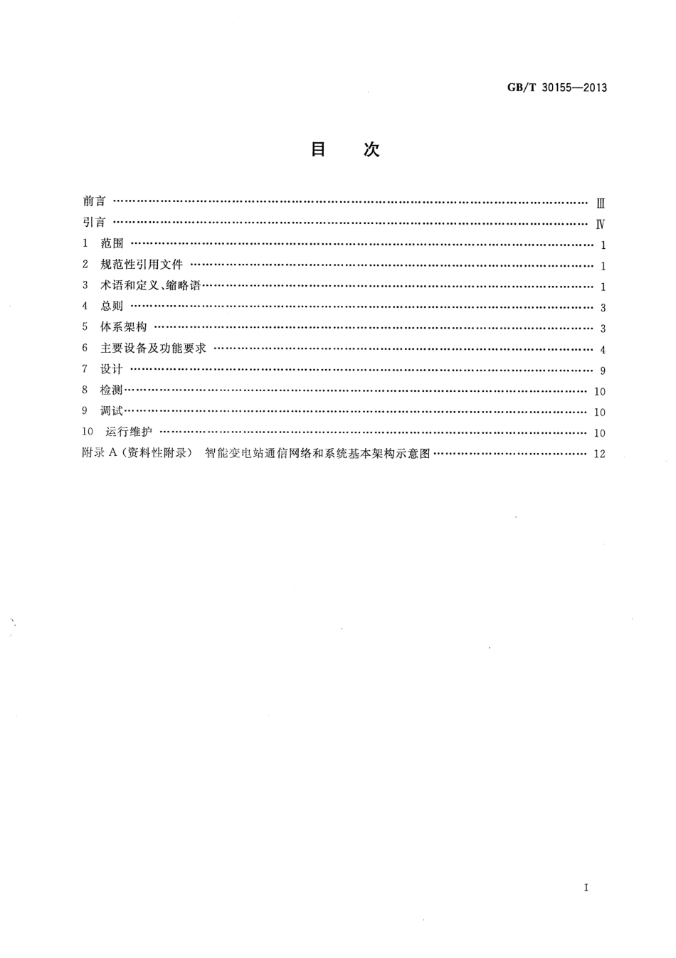 GBT 30155-2013 智能变电站技术导则.pdf_第2页