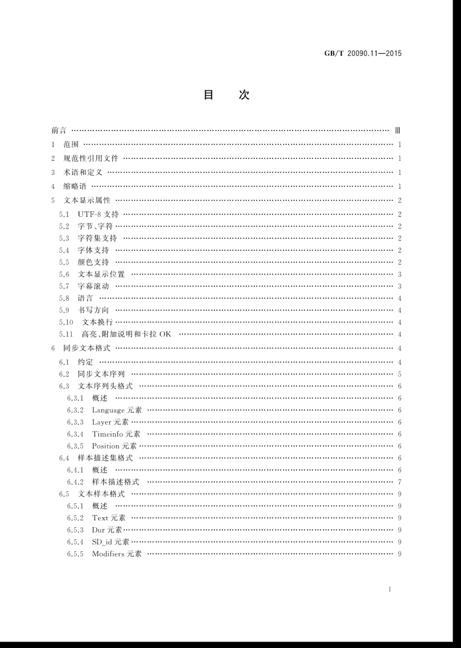 GBT 20090.11-2015 信息技术先进音视频编码 第11部分：同步文本.pdf_第3页