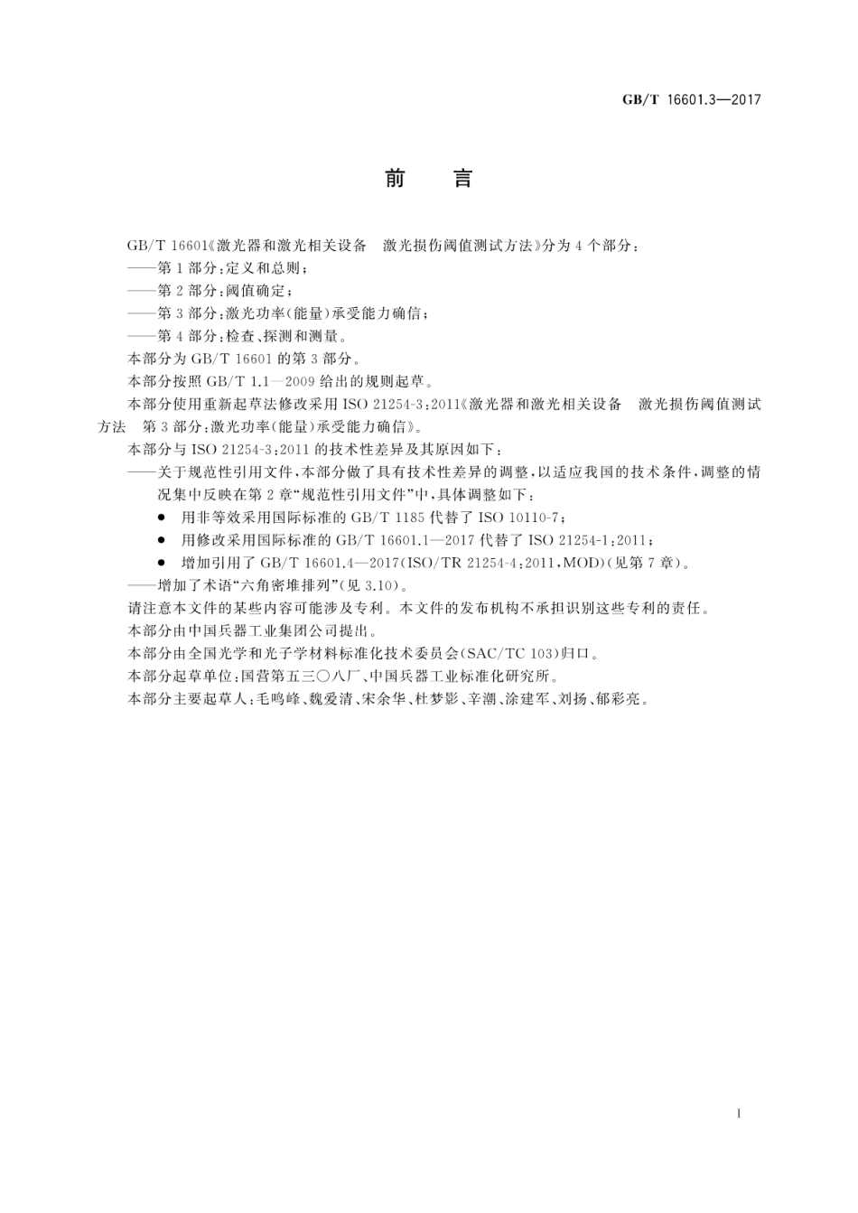 GBT 16601.3-2017 激光器和激光相关设备 激光损伤阈值测试方法 第3部分：激光功率(能量)承受能力确信.pdf_第3页