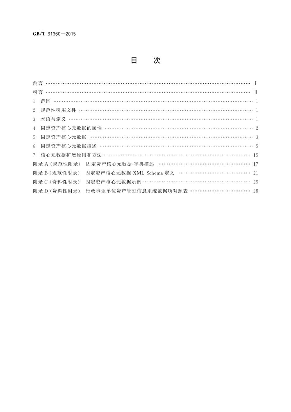 GBT 31360-2015 固定资产核心元数据.pdf_第2页