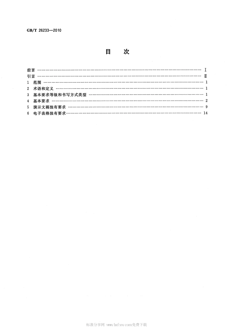 GBT 26233-2010 信息技术 蒙古文类文字通用编辑软件的基本要求.pdf_第2页