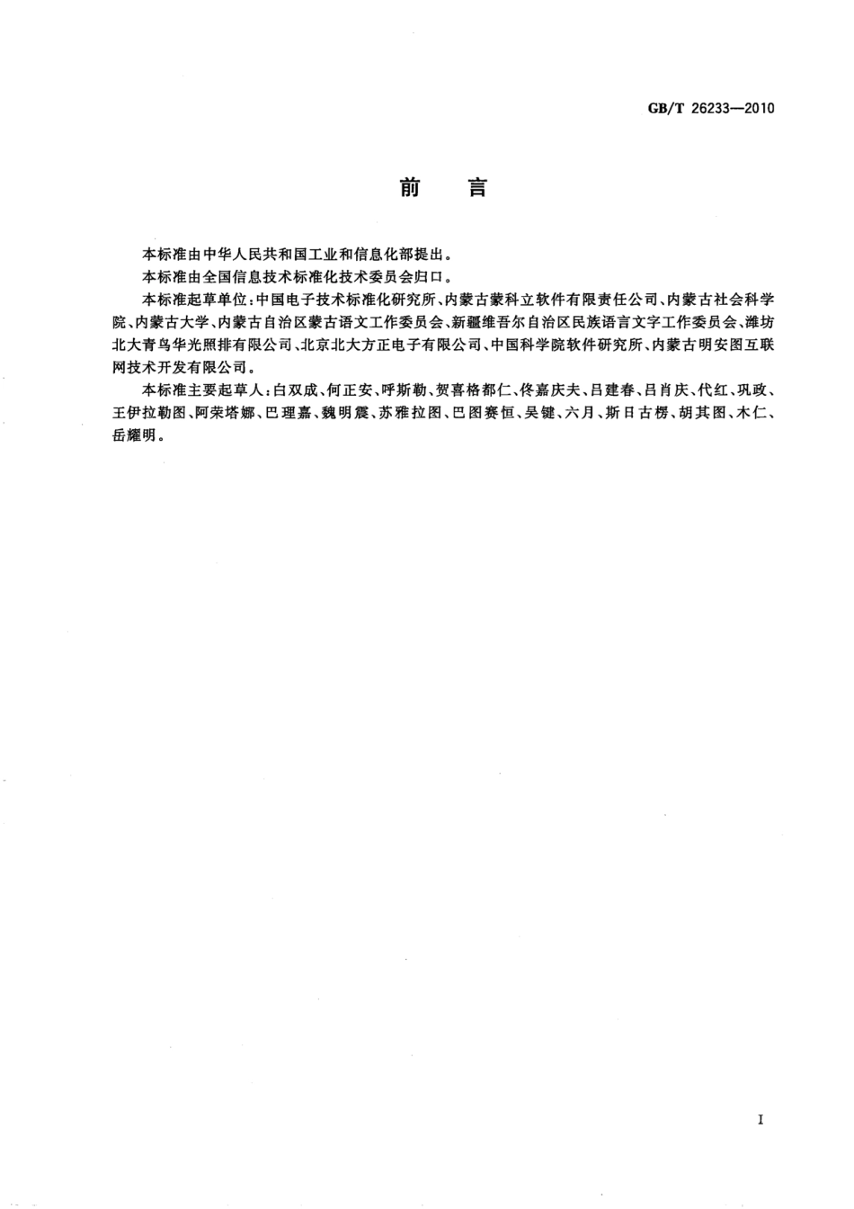 GBT 26233-2010 信息技术 蒙古文类文字通用编辑软件的基本要求.pdf_第3页