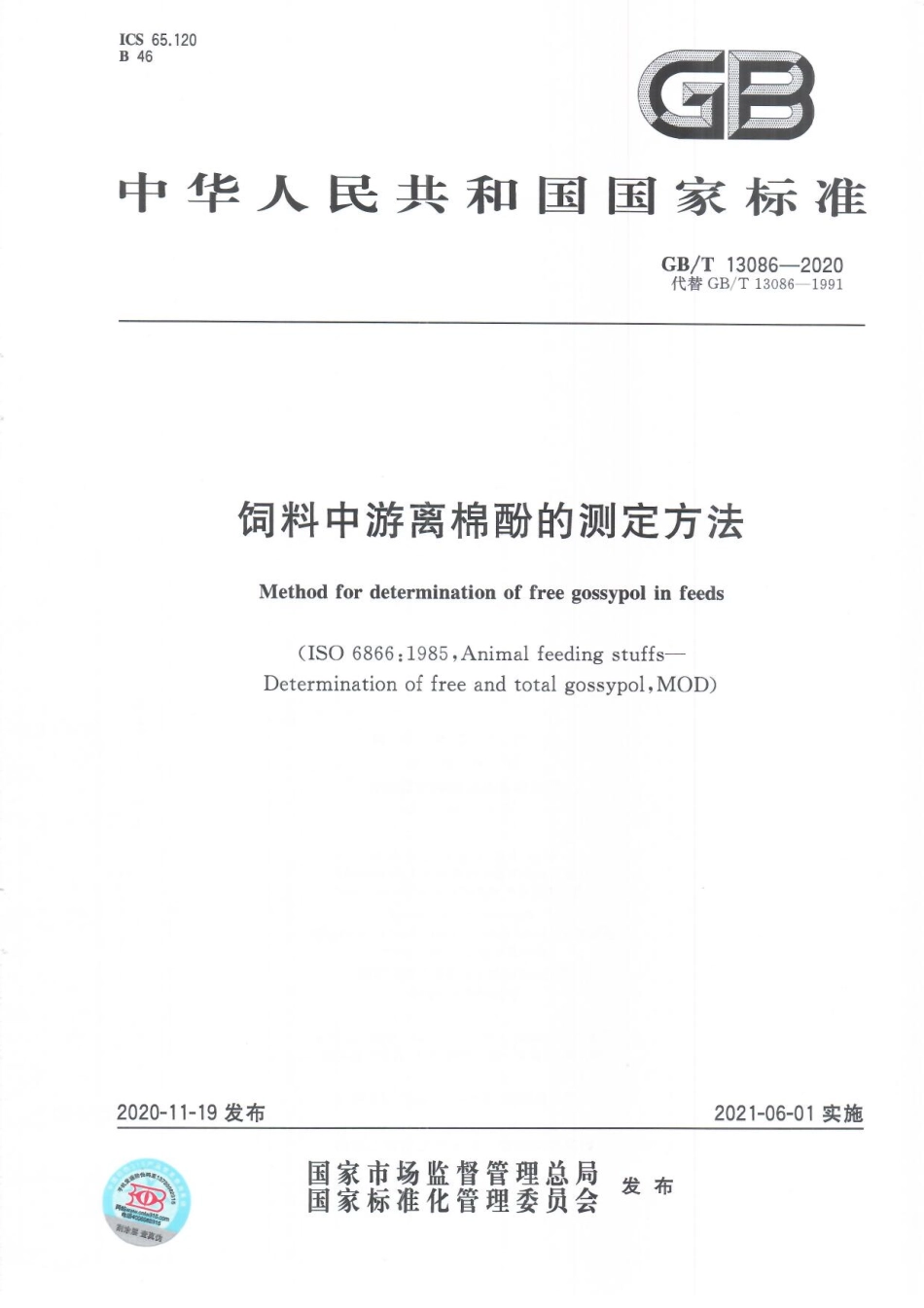 GBT 13086-2020 饲料中游离棉酚的测定方法.pdf_第1页