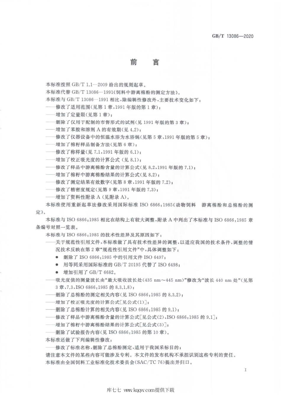 GBT 13086-2020 饲料中游离棉酚的测定方法.pdf_第3页