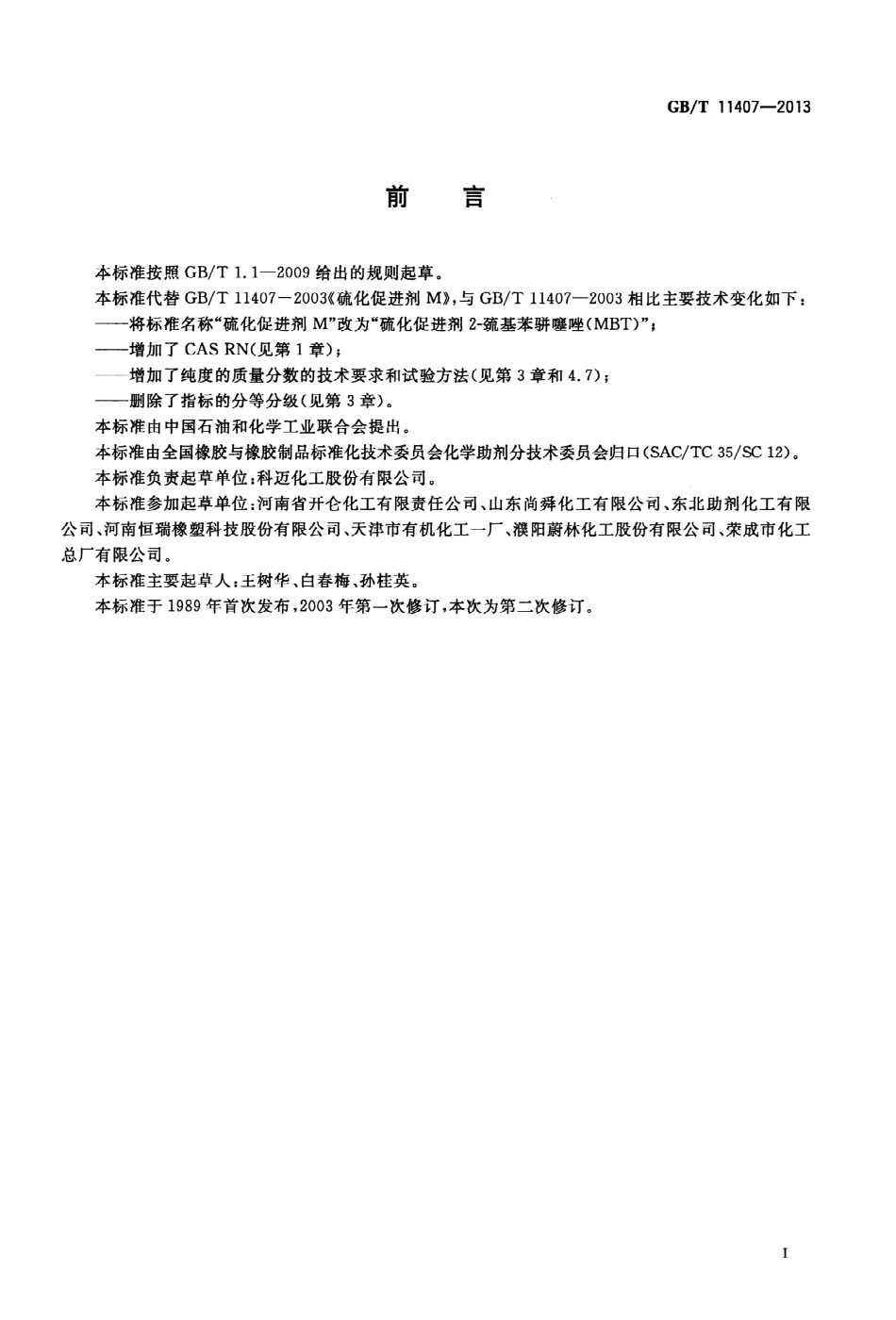 GBT 11407-2013 硫化促进剂 2-巯基苯骈噻唑(MBT).pdf_第3页