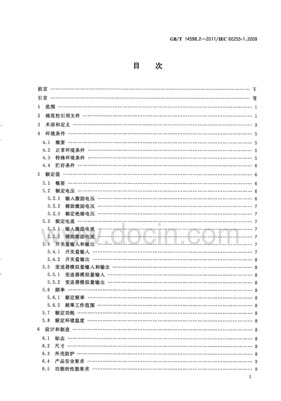 GBT 14598.2-2011 量度继电器和保护装置 第1部分：通用要求.pdf_第3页