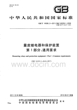 GBT 14598.2-2011 量度继电器和保护装置 第1部分：通用要求.pdf