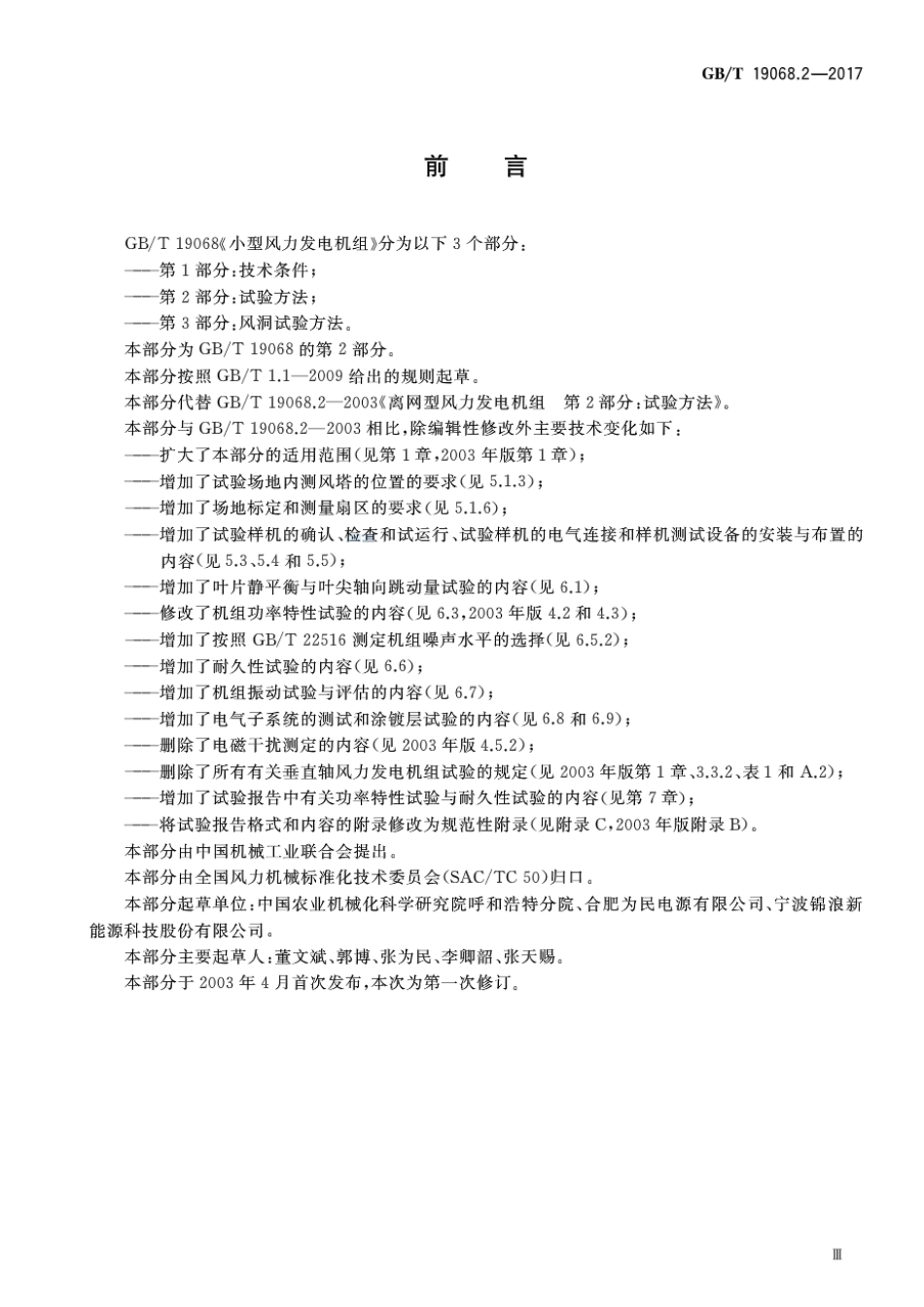 GBT 19068.2-2017 小型风力发电机组 第2部分：试验方法.pdf_第3页