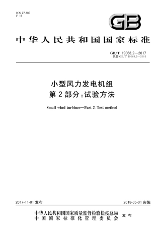GBT 19068.2-2017 小型风力发电机组 第2部分：试验方法.pdf