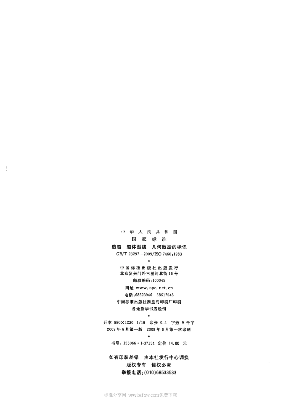 GBT 23297-2009 造船 船体型线 几何数据的标识.pdf_第2页