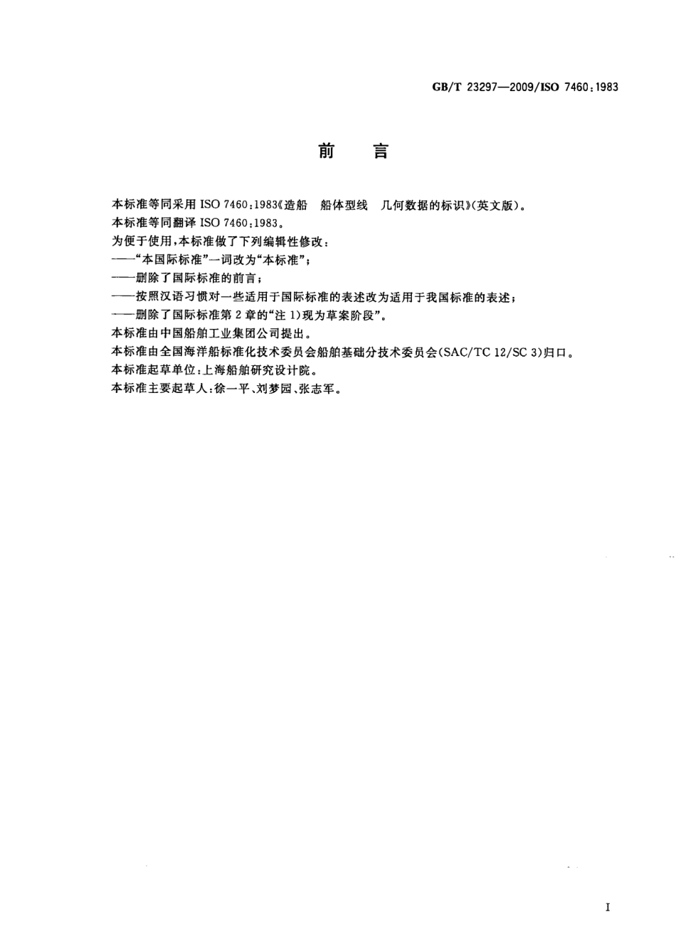 GBT 23297-2009 造船 船体型线 几何数据的标识.pdf_第3页