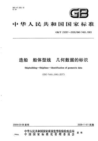 GBT 23297-2009 造船 船体型线 几何数据的标识.pdf