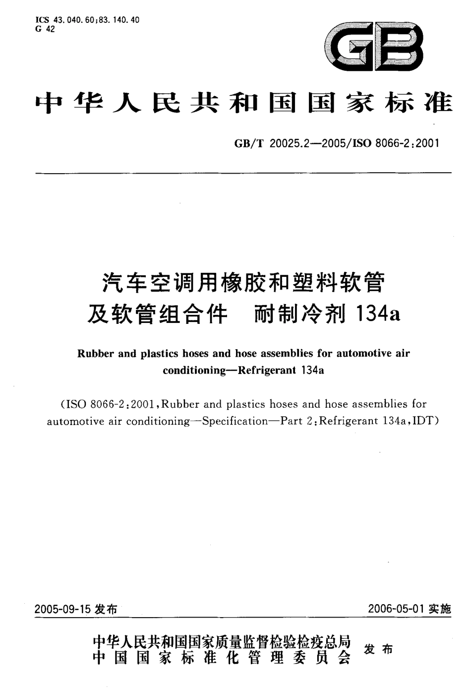 GBT 20025.2-2005 汽车空调用橡胶和塑料软管及软管组合件 耐制冷剂134a.pdf_第1页