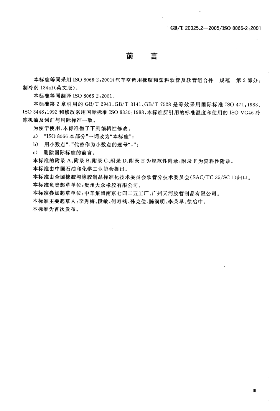 GBT 20025.2-2005 汽车空调用橡胶和塑料软管及软管组合件 耐制冷剂134a.pdf_第3页