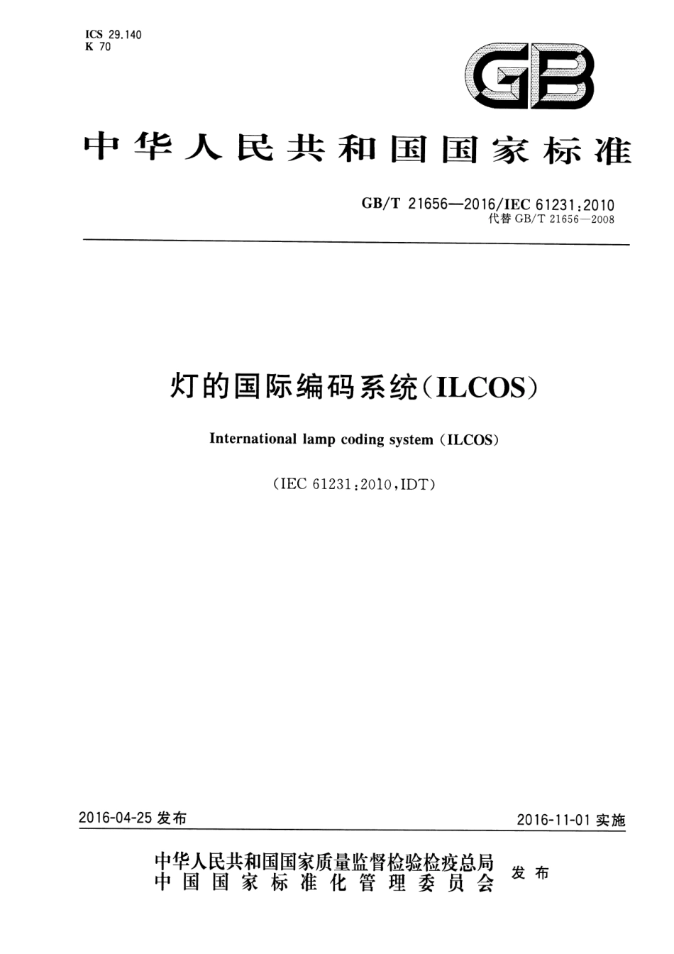 GBT 21656-2016 灯的国际编码系统(ILCOS).pdf_第1页