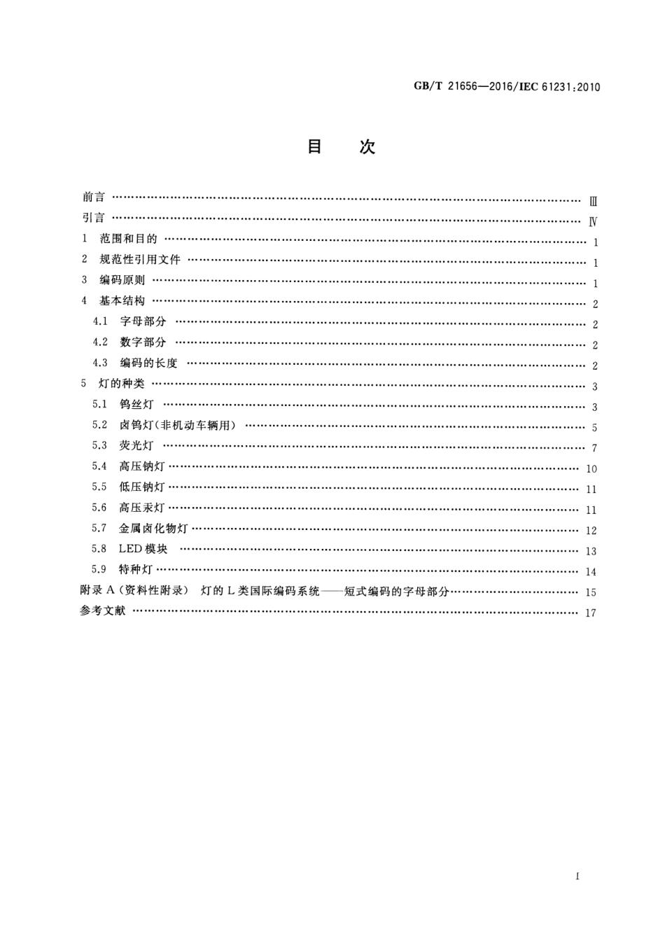 GBT 21656-2016 灯的国际编码系统(ILCOS).pdf_第2页
