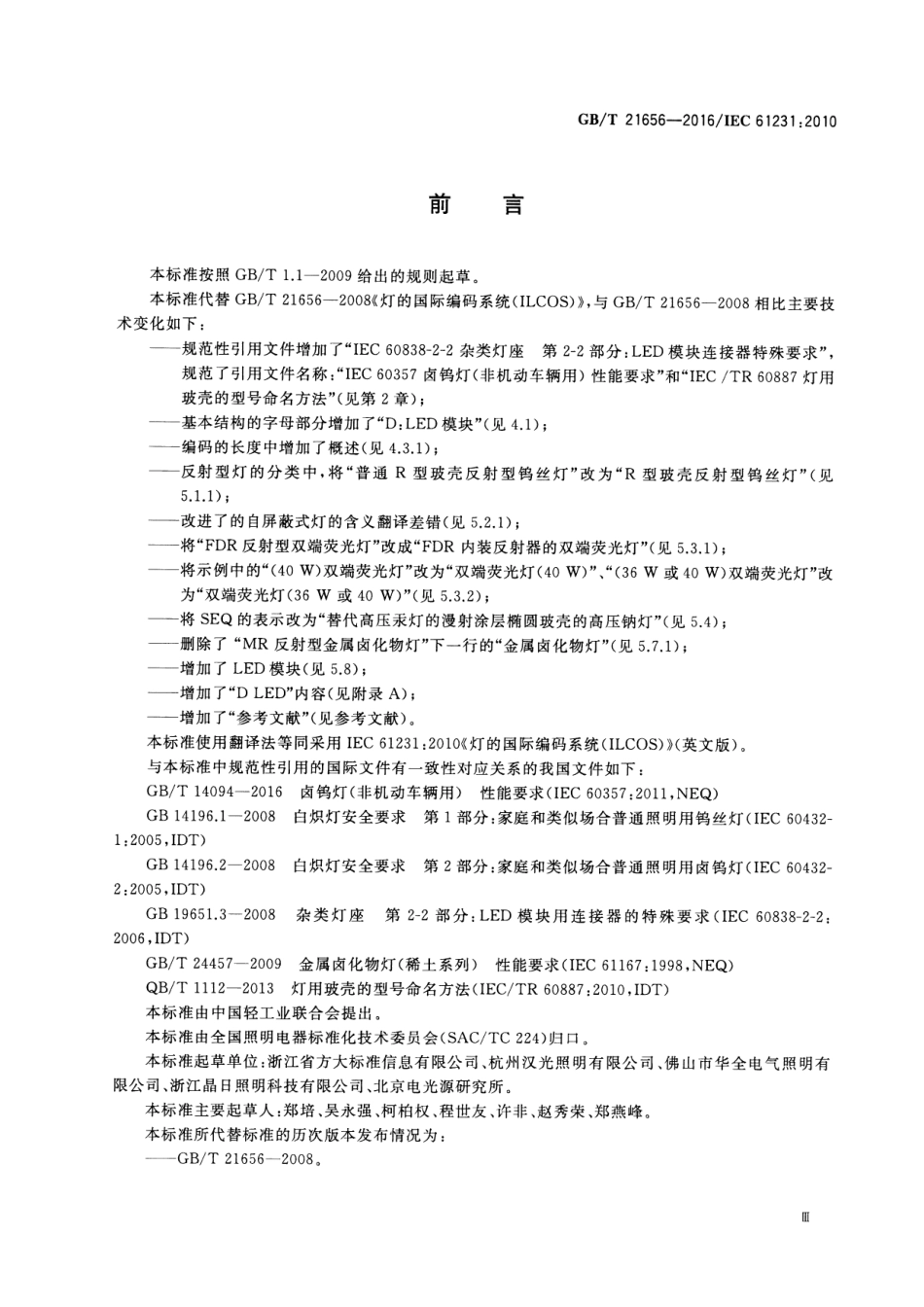 GBT 21656-2016 灯的国际编码系统(ILCOS).pdf_第3页