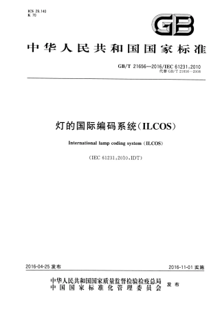 GBT 21656-2016 灯的国际编码系统(ILCOS).pdf