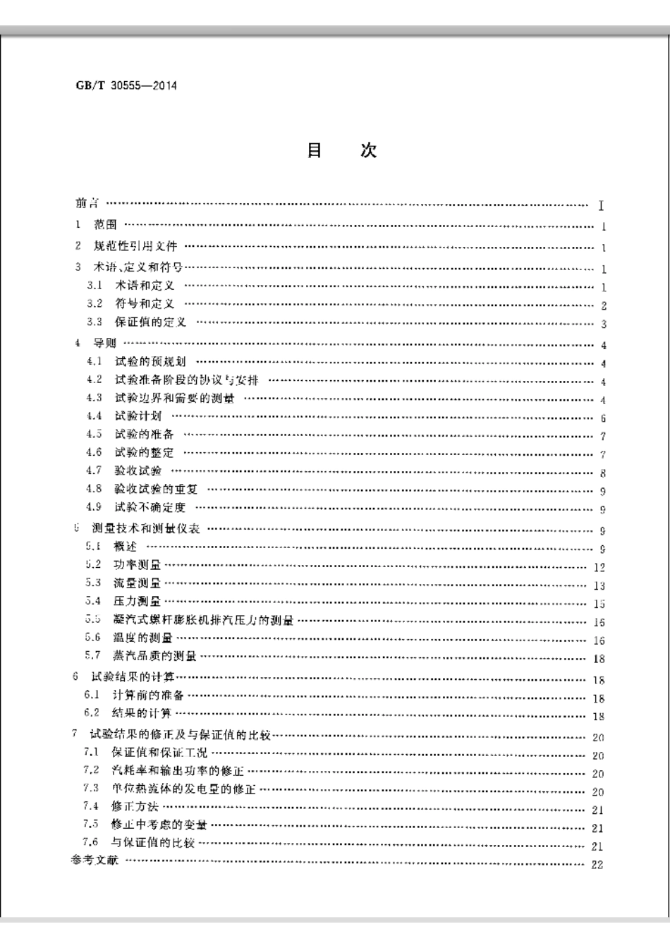GBT 30555-2014 螺杆膨胀机(组)性能验收试验规程.pdf_第2页