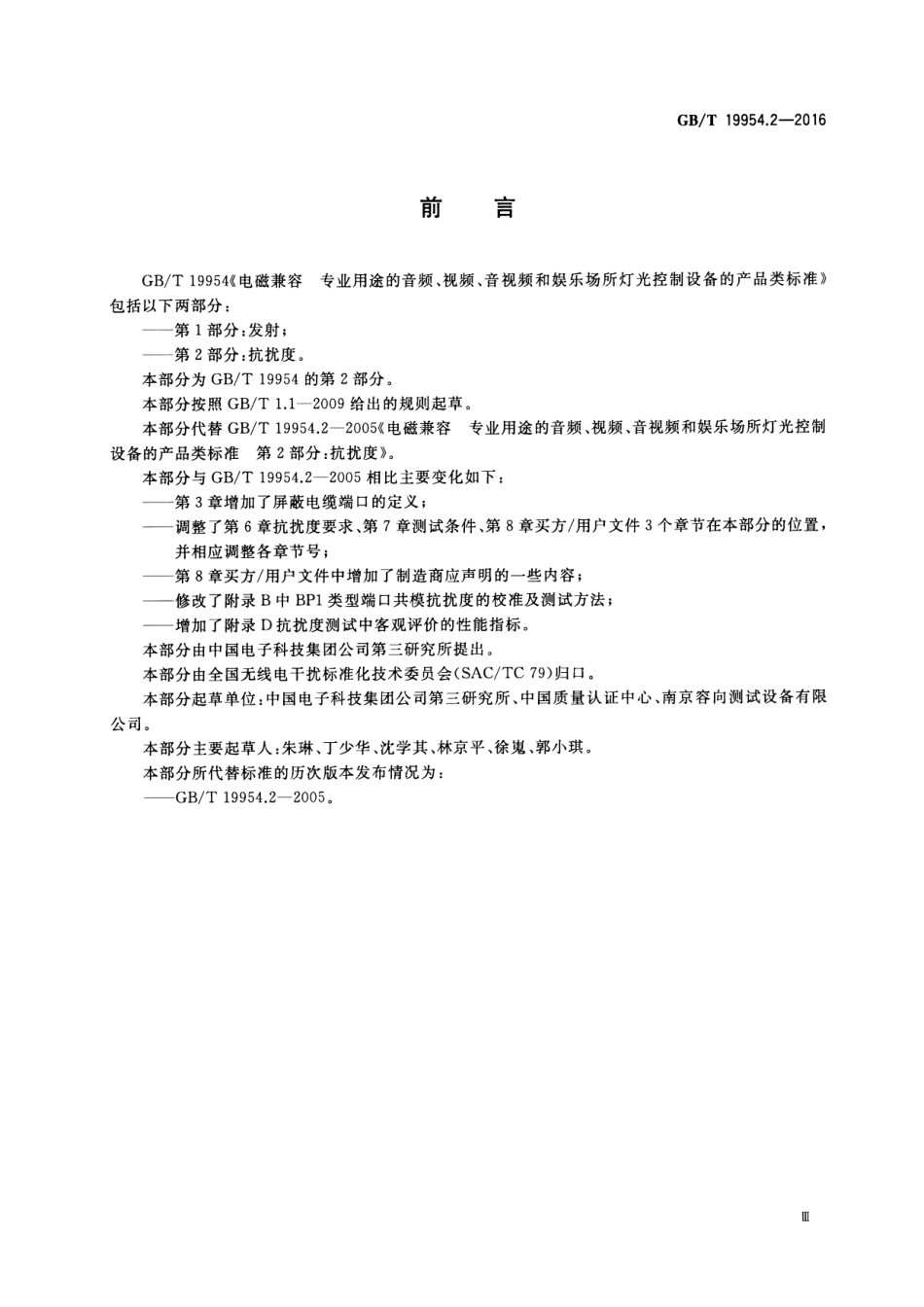 GBT 19954.2-2016 电磁兼容 专业用途的音频、视频、音视频和娱乐场所灯光控制设备的产品类标准 第2部分：抗扰度.pdf_第3页