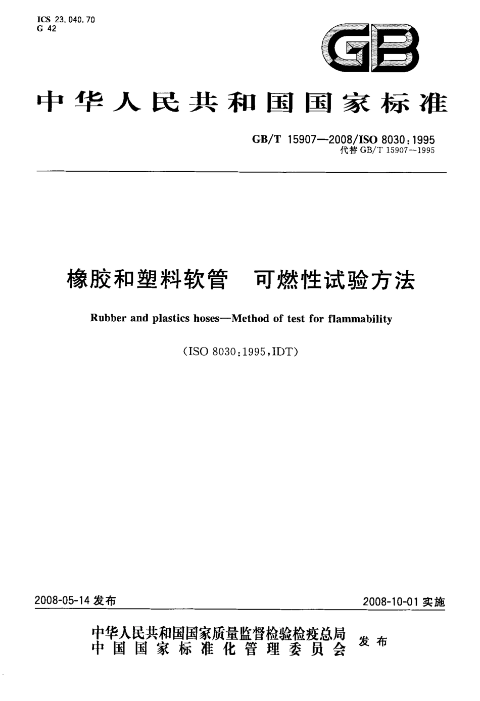 GBT 15907-2008 橡胶和塑料软管 可燃性试验方法.pdf_第1页