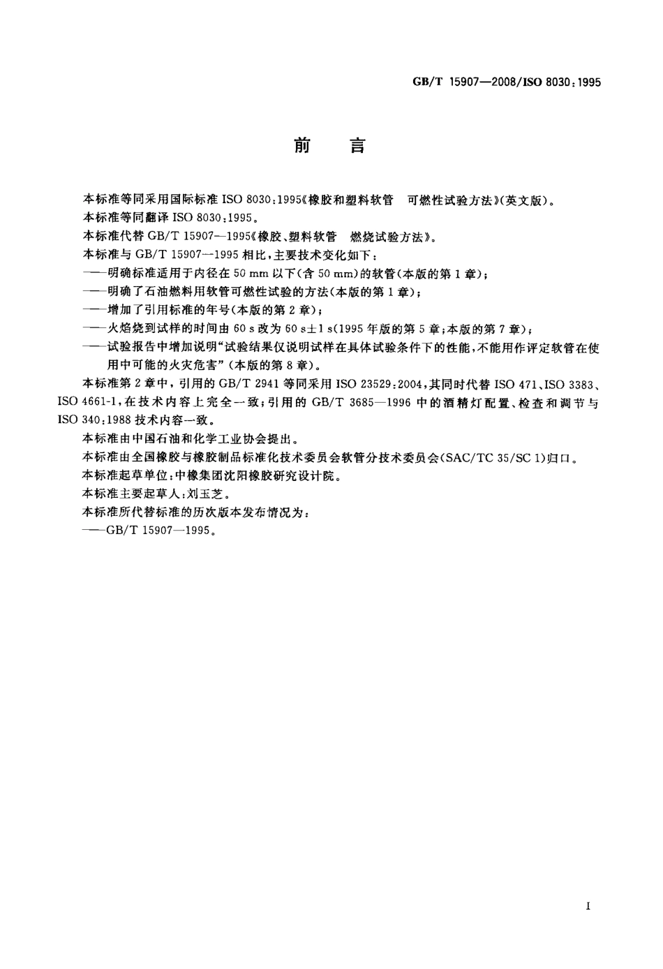 GBT 15907-2008 橡胶和塑料软管 可燃性试验方法.pdf_第2页