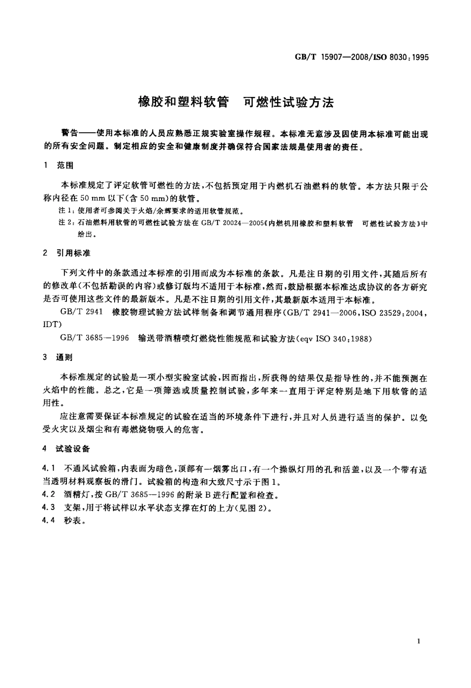 GBT 15907-2008 橡胶和塑料软管 可燃性试验方法.pdf_第3页