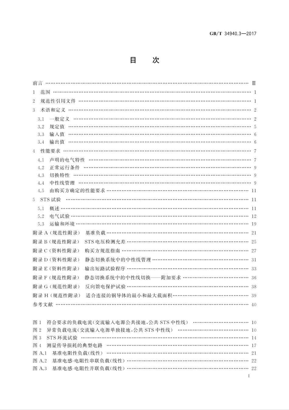 GBT 34940.3-2017 静态切换系统(STS) 第3部分：确定性能的方法和试验要求.pdf_第3页