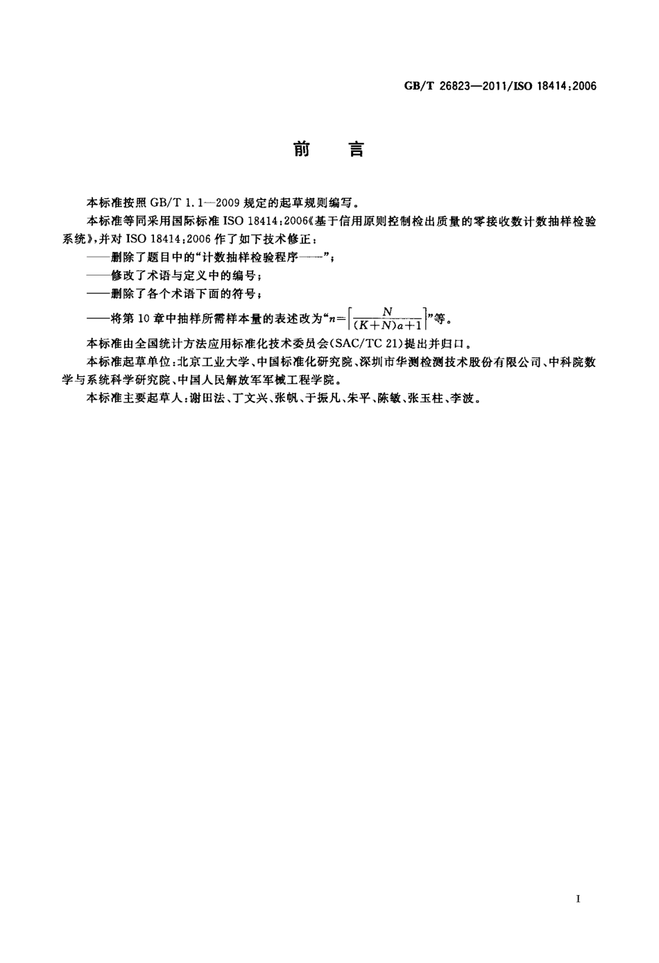 GBT 26823-2011 基于信用原则控制检出质量的零接收数计数抽样检验系统.pdf_第2页