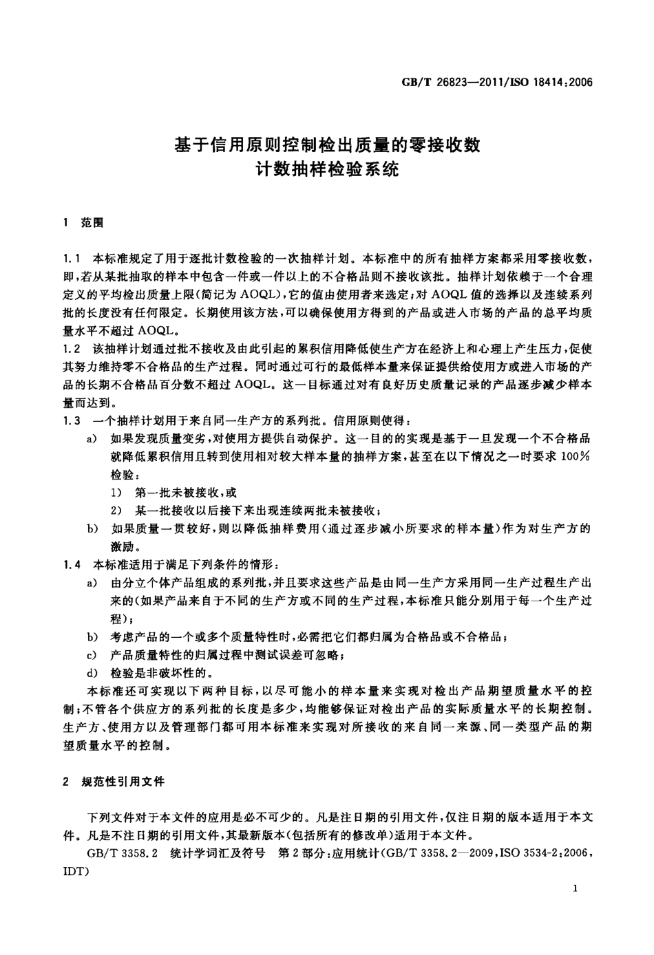 GBT 26823-2011 基于信用原则控制检出质量的零接收数计数抽样检验系统.pdf_第3页