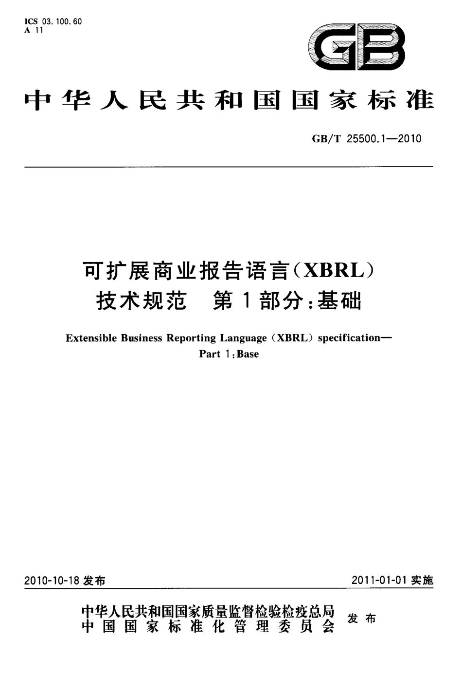 GBT 25500.1-2010 可扩展商业报告语言(XBRL)技术规范 第1部分：基础.PDF_第1页